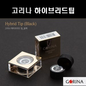 고리나 선수용 하이브리드 당구팁 고리나팁 하이브리드팁, 블랙 ( 경도 H)