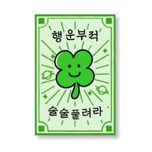 메리굿 행운부적 스티커, 50개, 그린