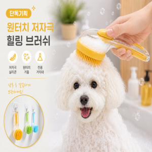 밍밍펫 반려동물 저자극 힐링 목욕 브러쉬, 1세트, 옐로우 (거치용 행거포함)