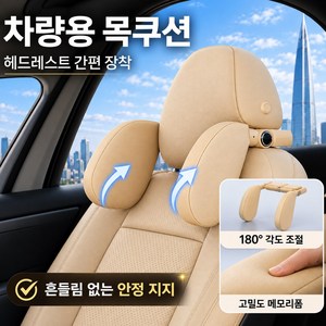 iCHOMKE 차량용 헤드레스트 목쿠션 180도 회전 조절식 메모리폼 인체공학 목지지 편안한 목베개 (QK-P05), 1개, 베이지 (Beige)