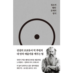 창조적 행위 : 존재의 방식, 코쿤북스, 릭 루빈