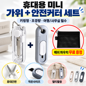 한앤영 키링 휴대용 미니 가위 미니 칼 2종 세트, 1개, 투명(가위), 랜덤(칼)
