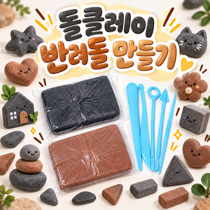 반달상점 돌클레이 돌점토 반려돌 만들기 DIY 키트 도구 세트, 그레이,레드, 1세트