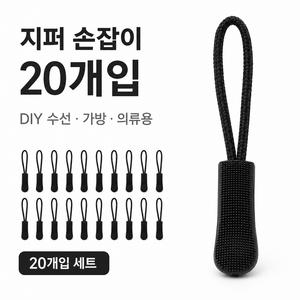 지노 다용도 스트랩 손잡이 끈 지퍼 고리, 20개, 블랙