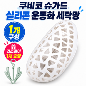 쿠비코 3D 실리콘 운동화 세탁망, 1개, 화이트 싱글세트(세탁망 1개+ 건조걸이 1개)