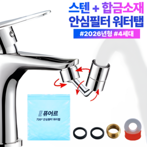퓨어르 720도 회전 수도꼭지 필터 워터탭 아기비데, 1세트