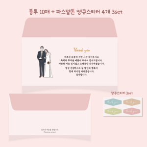 러블리주크 결혼식 답례 축의금 감사 축하 봉투 10p, 10개, 옵션01.결혼식 답례봉투