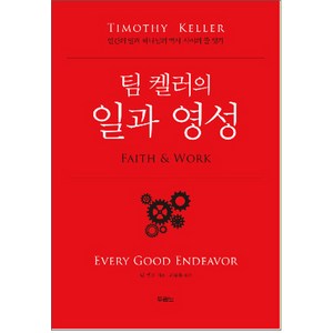 팀 켈러의 일과 영성, 팀 켈러, 두란노서원