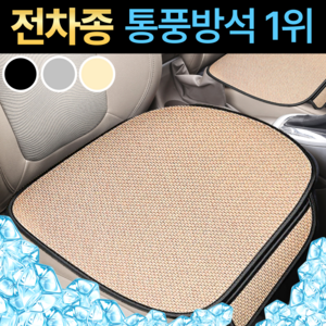 스마일플로우 논슬립 메쉬 통풍 쿠션 차량용 쿨 포켓 방석, 단품, 1개, 베이지