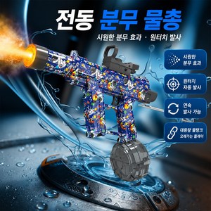 아이스익스플로전 전동 분사 워터건 빛 안개 특수효과 대용량 10M 원거리 물총, 1개, 블루 유니버스
