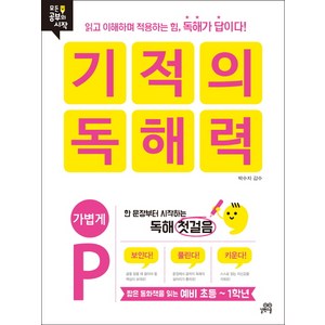 기적의 독해력. P: 가볍게:짧은 동화책을 읽는 예비 초등 ~ 1학년, 길벗스쿨