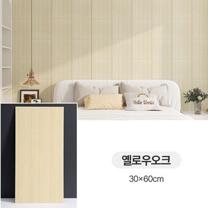마벨인홈 모던 인테리어 붙이는 벽면 데코 타일 폼블럭 시트지, 12개, 옐로우오크