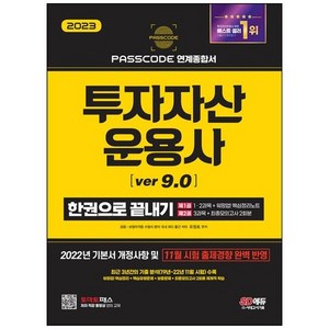 2022 투자자산운용사 한권으로 끝내기 ver 6.0, 시대고시기획