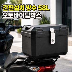 나두픽 오토바이 탑박스, 블랙