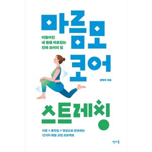 마름모 코어 스트레칭, 판미동, 권혁미