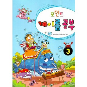 포인트 계이름 공부 3, 삼호뮤직, 이애리