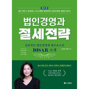 법인경영과 절세전략(2026)(2판), 조세통람, 안성희
