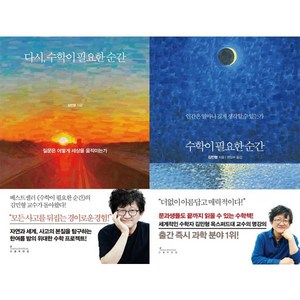 수학이 필요한 순간 + 다시 수학이 필요한 순간, 인플루엔셜, 김민형