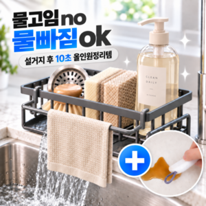 오즈네즈 물빠짐 싱크대 수세미거치대 주방 정리대+주방미니스퀴지set, 1개, 진그레이