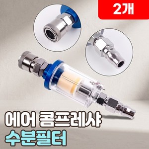 로니베이 에어 콤프레샤 수분필터 여과 호스 유분 분리 제거기, 2개