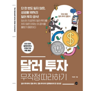 달러 투자 : 무작정 따라하기, 박성현, 길벗
