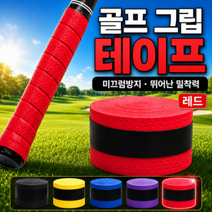 골프리 미끄럼방지 골프 오버 그립 교체 테이프, 10개, 와인 레드