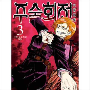 주술회전 3: 어린 물고기와 역벌, Gege Akutami, 서울미디어코믹스(서울문화사)