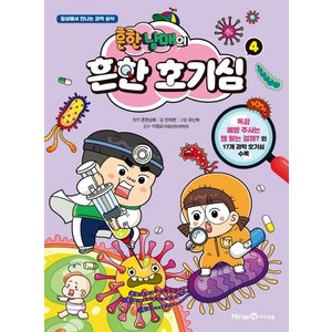 흔한남매의 흔한 호기심 4:일상에서 만나는 과학 상식, 4권, 미래엔아이세움, 안치현