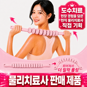 김도수 마사지스틱 승모근 종아리 마사지롤러 물리치료사추천제품, 러블리핑크, 1개