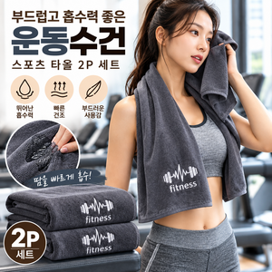 부드럽고 흡수력 좋은 운동수건 스포츠 타올 2P 세트, 2개, 그레이