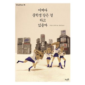 어쩌다 중학생 같은 걸 하고 있을까, 쿠로노 신이치, 뜨인돌출판사