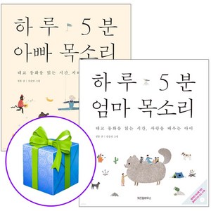 하루 5분 엄마 목소리 + 아빠 목소리 전2권, 예담
