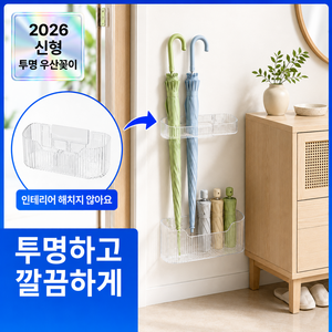 브레텐 무타공 벽걸이 우산 꽂이, 투명, 1개