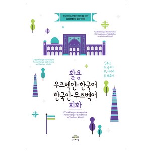 활용 우즈벡인 한국어 한국인 우즈벡어 회화, 문예림, 상세내용 참조