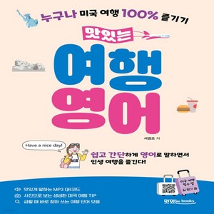 맛있는 여행 영어, 맛있는북스