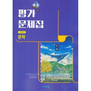 비상 고등 문학 평가문제집 강호영외 22개정, 고등학교 2학년, 한국어