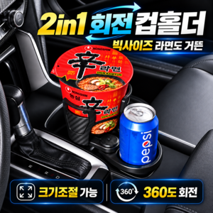 포이에르 차량용 컵홀더 사이즈조절 회전 거치대 2in1, 블랙, 1개
