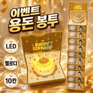 소도유 생일 축하 현금 용돈봉투 LED 멜로디 입체 팝업 카드, 1개, 골드 10칸