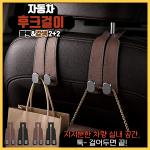 쌩쌩몰 2+2 정리정돈 강력 자동차 후크걸이, 블랙+갈색, 4개
