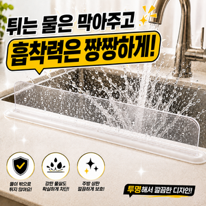 리브담 싱크대앞 물막이 투명 물튐방지, 1개, 밀키화이트