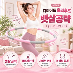 하프어스 하루가뿐 다이어트 훌라후프, 1개, 핑크그레이, 850g