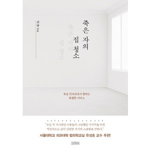 죽은 자의 집 청소:죽음 언저리에서 행하는 특별한 서비스, 김영사, 김완