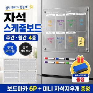산들가게 깔끔한 관리 붙이는 자석보드 냉장고 달력 주간 월간 자석 스케줄보드, 아크릴