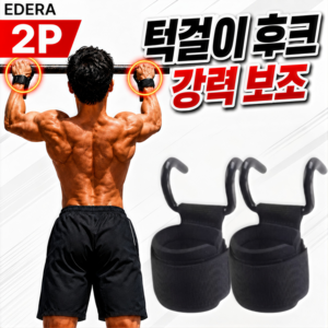 에데라 악력보조 헬스 스트랩 풀업 턱걸이 후크형 갈고리, 1세트, 딥블랙