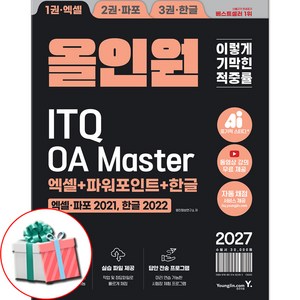 2027 이기적 ITQ OA Master 엑셀/파워포인트 ver.2021+한글 ver.2022 올인원 마스터종합서 사은품증정, 세트/패키지