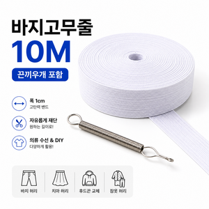 엘리브 바지고무줄 10M 허리고무줄 밴드 고탄력 고무밴드 끈끼우개 포함, 1개, 화이트