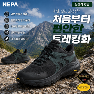 네파 공용&처음부터 편안한 트레킹화 #가장 넓은 토박스 형태로 내 발 모양 그대로 편안한 착화감# 고어텍스 리웨이