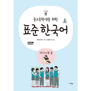 중고등학생을 위한 표준 한국어: 의사소통. 2, 마리북스