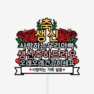 부모님 엄마 아빠 생신 토퍼 가족 파티소품, 1개, 색상
