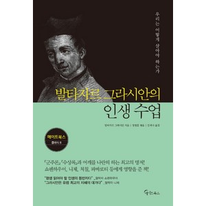 발타자르 그라시안의 인생 수업:우리는 어떻게 살아야 하는가, 메이트북스, 발타자르 그라시안,정영훈